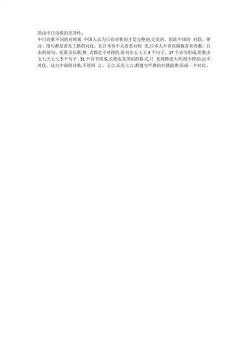 简论中日诗歌的差异性