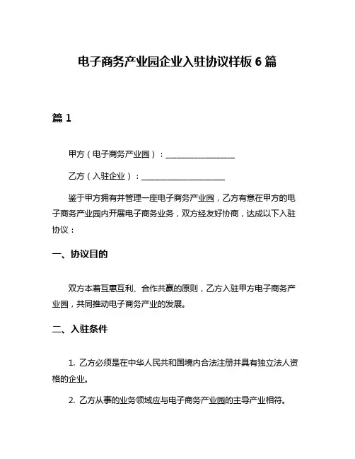 电子商务产业园企业入驻协议样板6篇