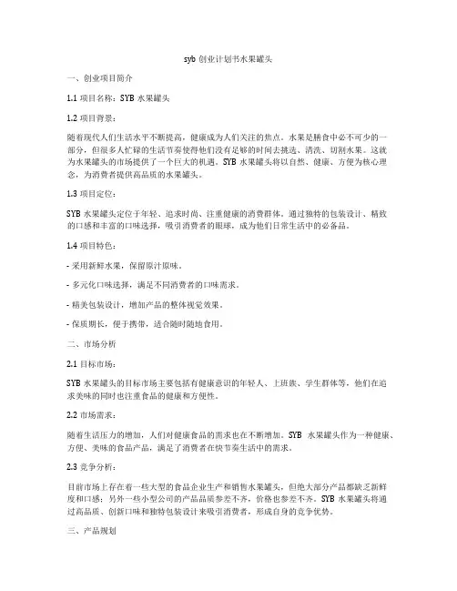 syb创业计划书水果罐头