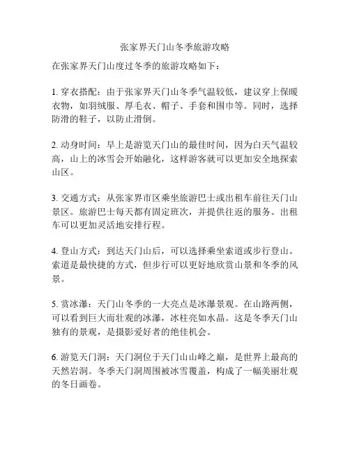 张家界天门山冬季旅游攻略