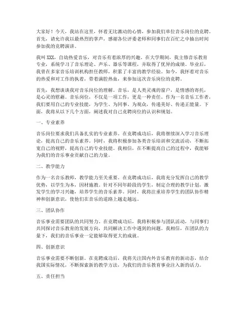 音乐竞聘上岗演讲稿