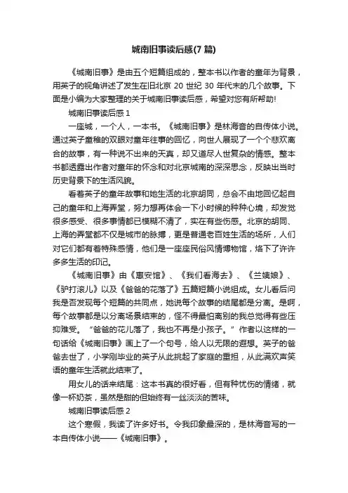 城南旧事读后感（7篇）