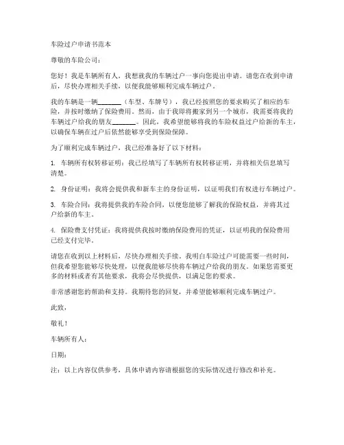 车险过户申请书范本