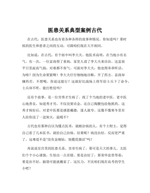 医患关系典型案例古代