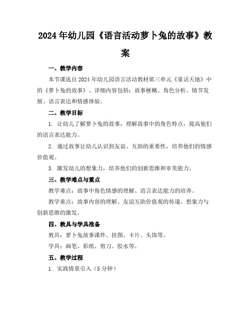 2024年幼儿园《语言活动萝卜兔的故事》教案