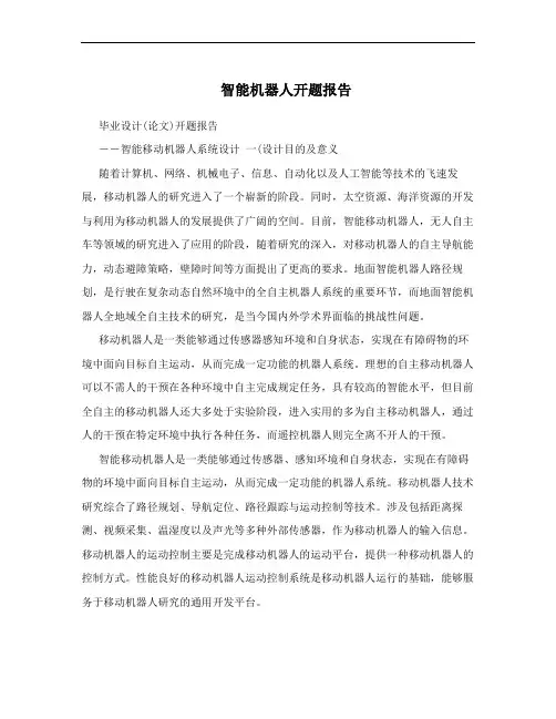 智能机器人开题报告