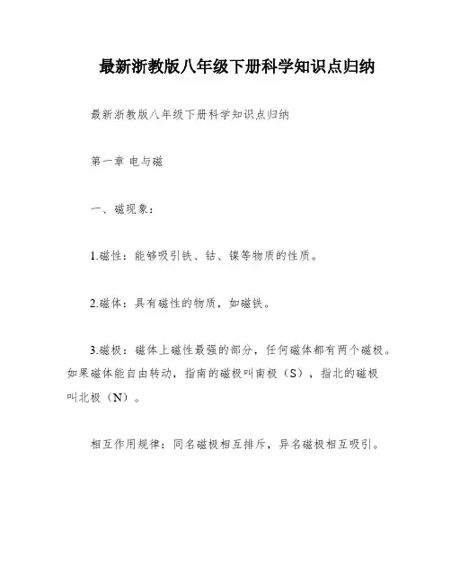 最新浙教版八年级下册科学知识点归纳