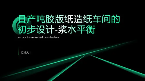日产吨胶版纸造纸车间初步设计浆水平衡