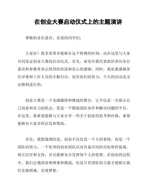 在创业大赛启动仪式上的主题演讲