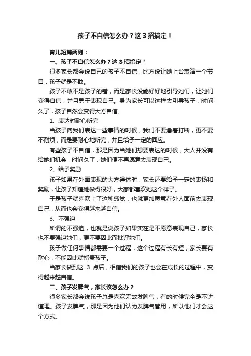 孩子不自信怎么办？这3招搞定！