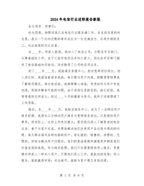 2024年电信行业述职报告新版（六篇）