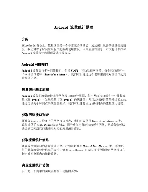 android 流量统计原理