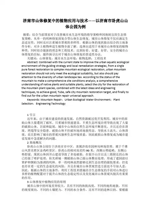 济南市山体修复中的植物应用与技术——以济南市卧虎山山体公园为例