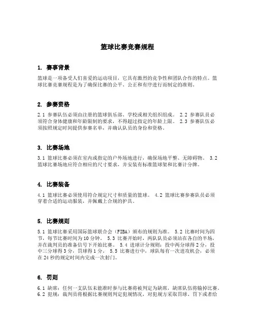 篮球比赛竞赛规程