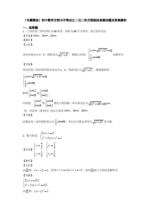 (专题精选)初中数学方程与不等式之二元二次方程组经典测试题及答案解析