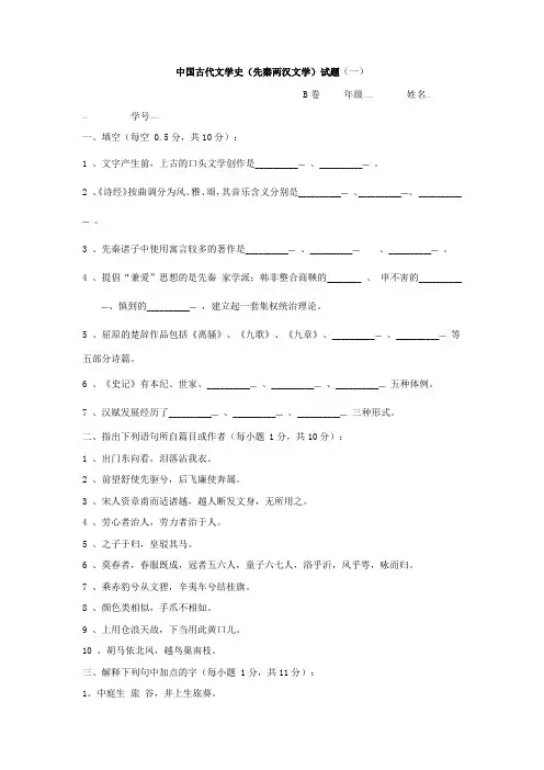 先秦两汉一试卷B