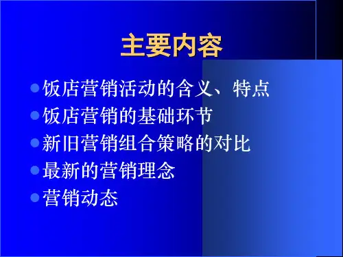饭店营销管理精选教程课件
