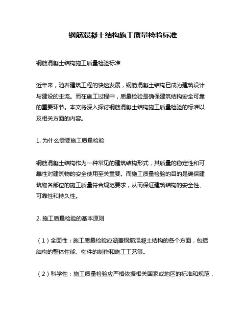 钢筋混凝土结构施工质量检验标准