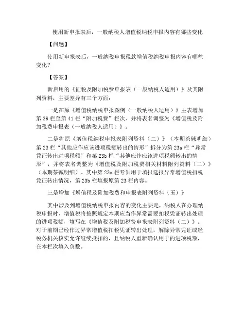 使用新申报表后,一般纳税人增值税纳税申报内容有哪些变化
