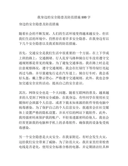我身边的安全隐患及防范措施800字