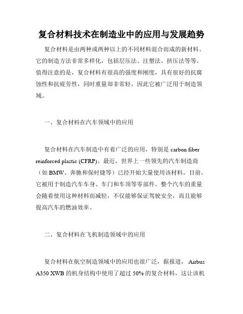 复合材料技术在制造业中的应用与发展趋势
