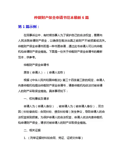 仲裁财产保全申请书范本最新6篇