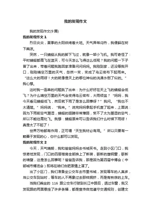 我的发现作文（9篇）