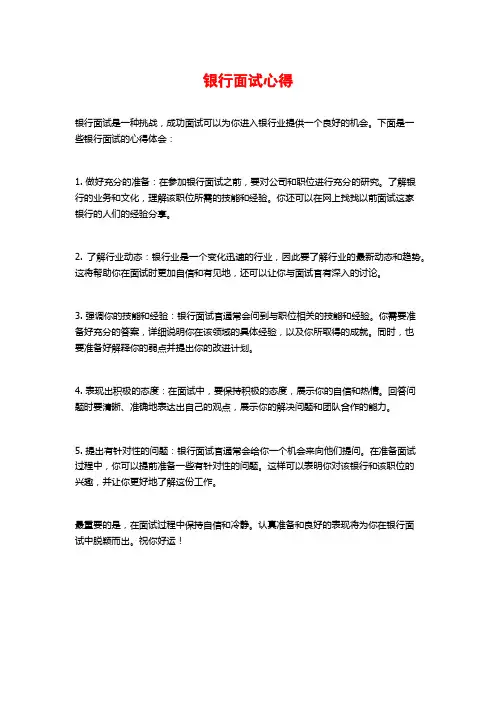 银行面试心得