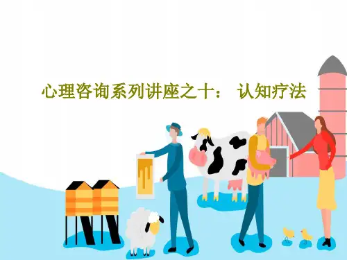 心理咨询系列讲座之十： 认知疗法64页PPT