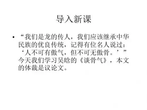 2015-2016浙教版语文八年级下册课件：第1课《谈骨气》(共40张PPT)