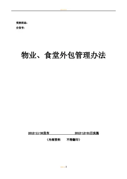 物业、食堂外包管理办法