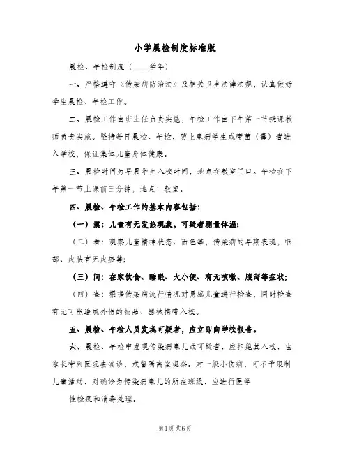 小学晨检制度标准版(三篇)