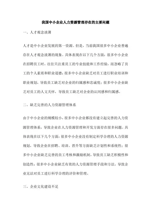 我国中小企业人力资源管理存在的主要问题