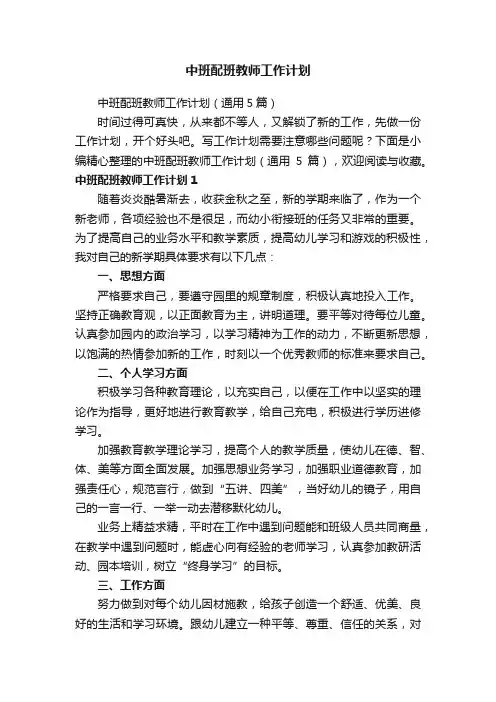 中班配班教师工作计划