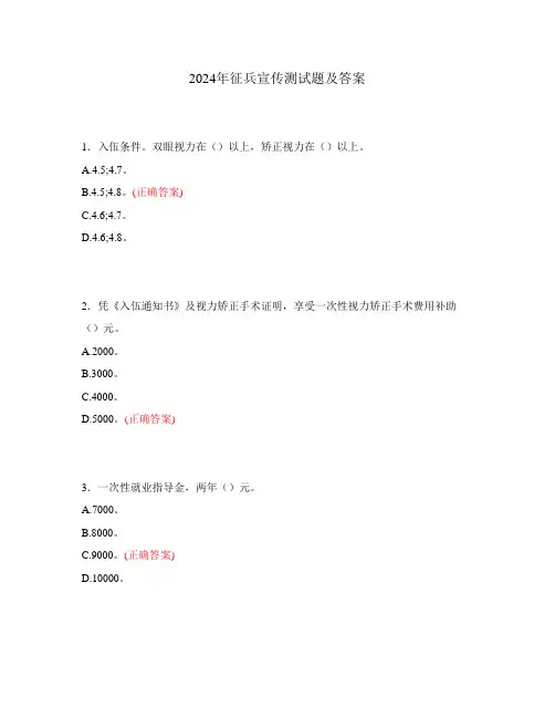 2024年征兵宣传测试题及答案