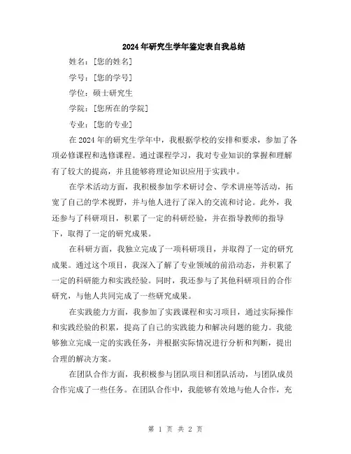 2024年研究生学年鉴定表自我总结