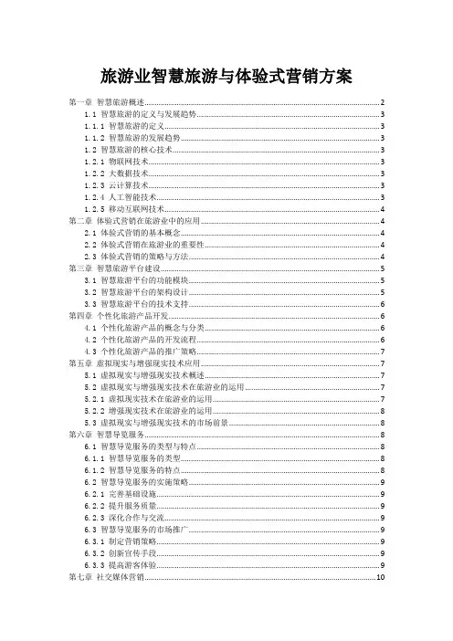 旅游业智慧旅游与体验式营销方案