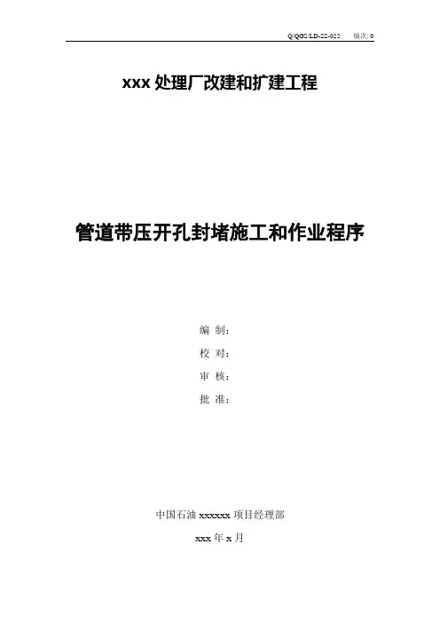 带压开孔施工方案