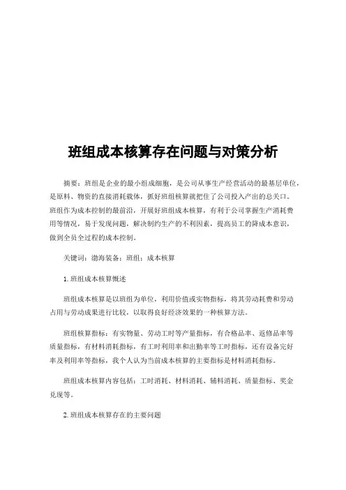 班组成本核算存在问题与对策分析