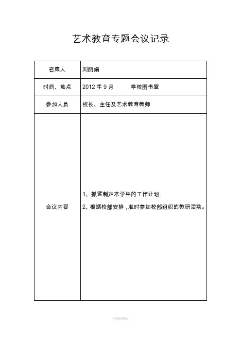 艺术教育专题会议记录