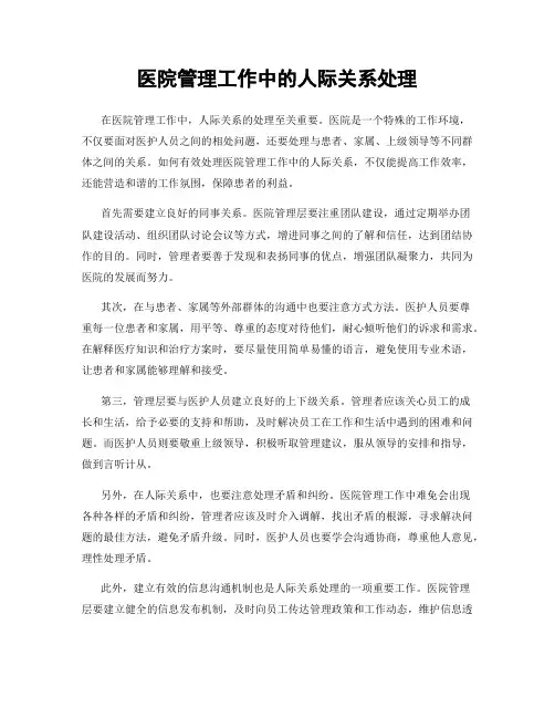 医院管理工作中的人际关系处理