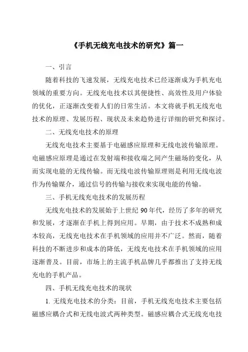 《2024年手机无线充电技术的研究》范文