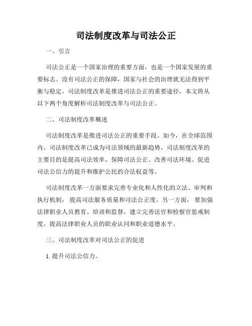 司法制度改革与司法公正