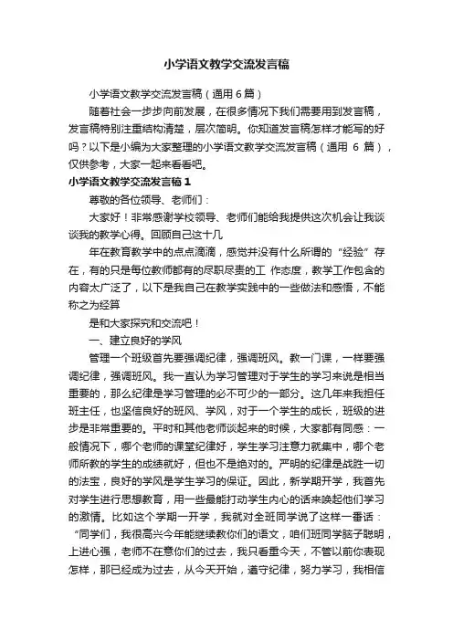 小学语文教学交流发言稿（通用6篇）