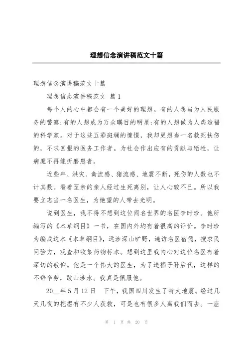理想信念演讲稿范文十篇