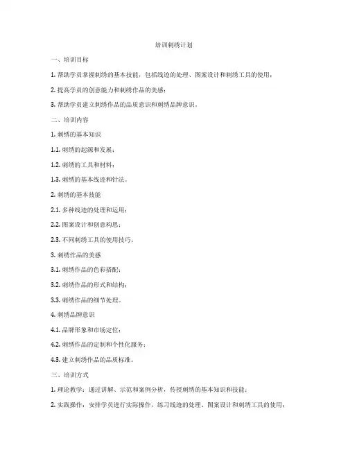 培训刺绣计划