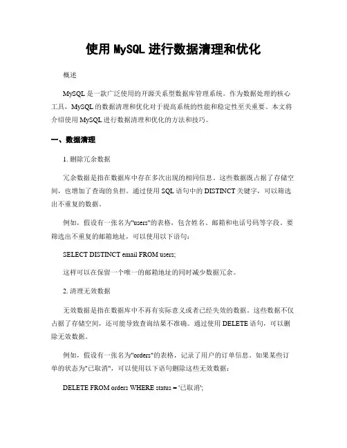 使用MySQL进行数据清理和优化