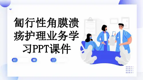 匐行性角膜溃疡护理业务学习PPT课件