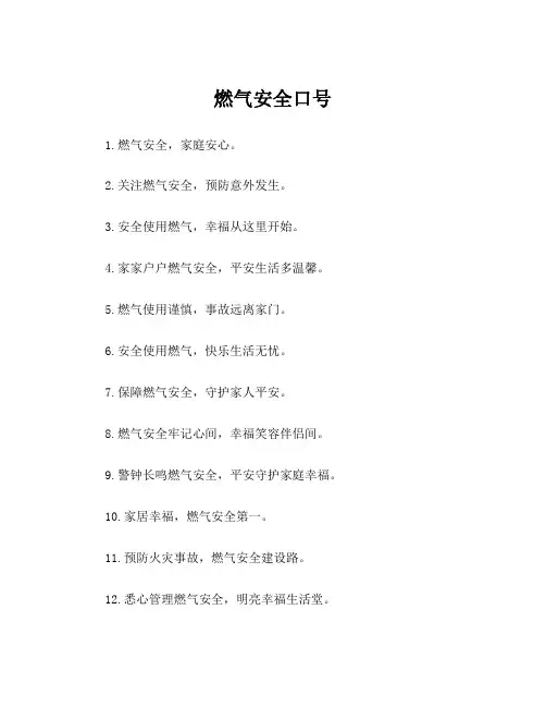 燃气安全口号