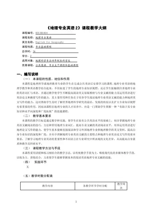 《地理专业英语2》课程教学大纲